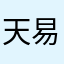 天易一真