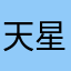 天星幻月