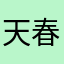 天春烟雨