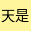 天是当