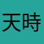 天時