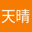 天晴はる