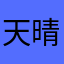 天晴不了情