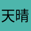 天晴不出门