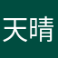 天晴挽月