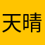 天晴晴晴晴晴晴晴