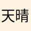 天晴老仙