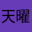 天曜雁回