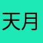 天月ここ
