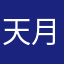 天月狐