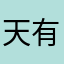 天有他你欣