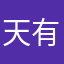 天有道666
