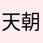 天朝元首