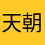 天朝女汉子辜哟涣