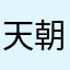 天朝小子
