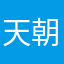 天朝特派员