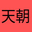 天朝的彩虹