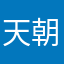 天朝高材生
