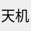 天机不可泄露出去2243