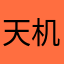 天机处