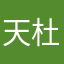 天杜とと