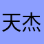 天杰1224