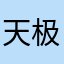 天极雕神