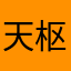 天枢华