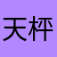 天枰座萱萱