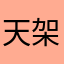 天架