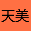 天枷 美陽