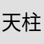 天柱英豪
