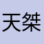 天桀123