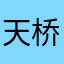 天桥老乞丐