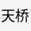 天桥迪迦