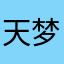 天梦绝杀