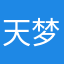 天梦聍