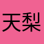 天梨
