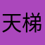 天梯云阳