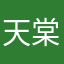 天棠街
