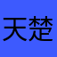 天楚炫