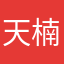 天楠同学