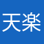 天楽少年