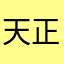 天正壬午の乱