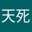 天死些路在上