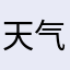 天气不错1122