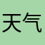 天气不错hj
