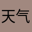 天气不错yo
