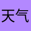 天气之子69