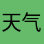 天气冷不冷123